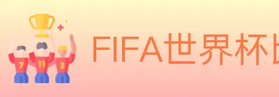 FIFA世界杯比分官方网站 logo